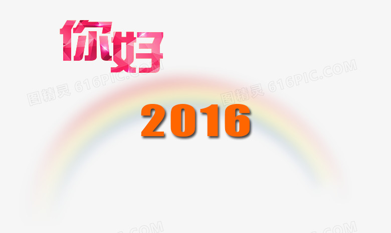 你好2016