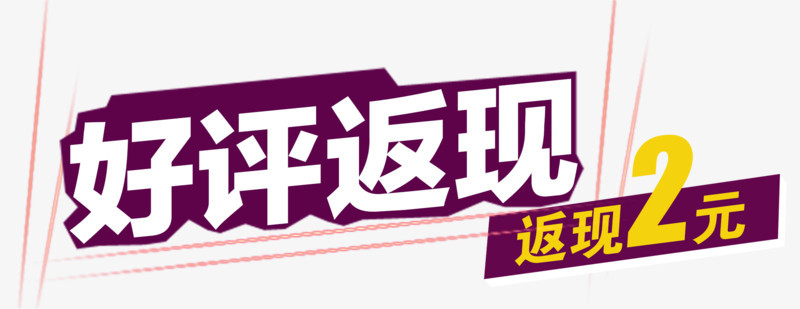 好评返现艺术字