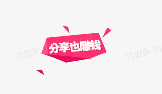 分享也赚钱