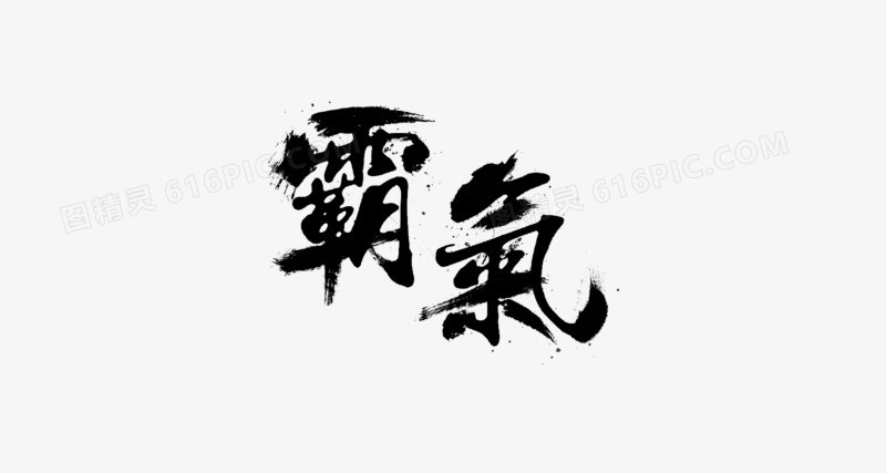 霸气 毛笔字 水墨字  海报banner字体