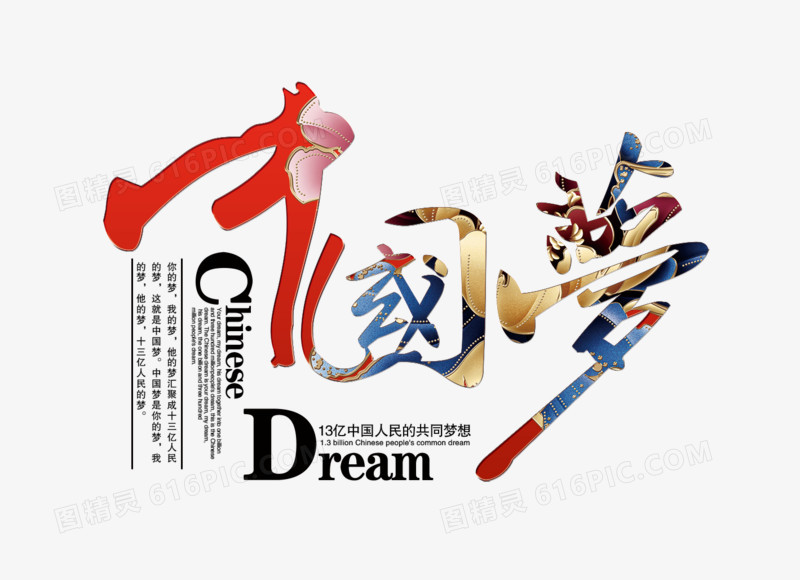中国梦艺术字图片素材