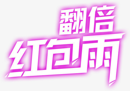 紫色镂空翻倍红包雨字体