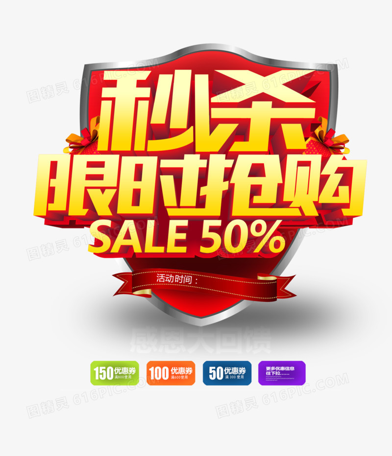 秒杀限时抢购