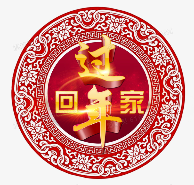 回家过年艺术字