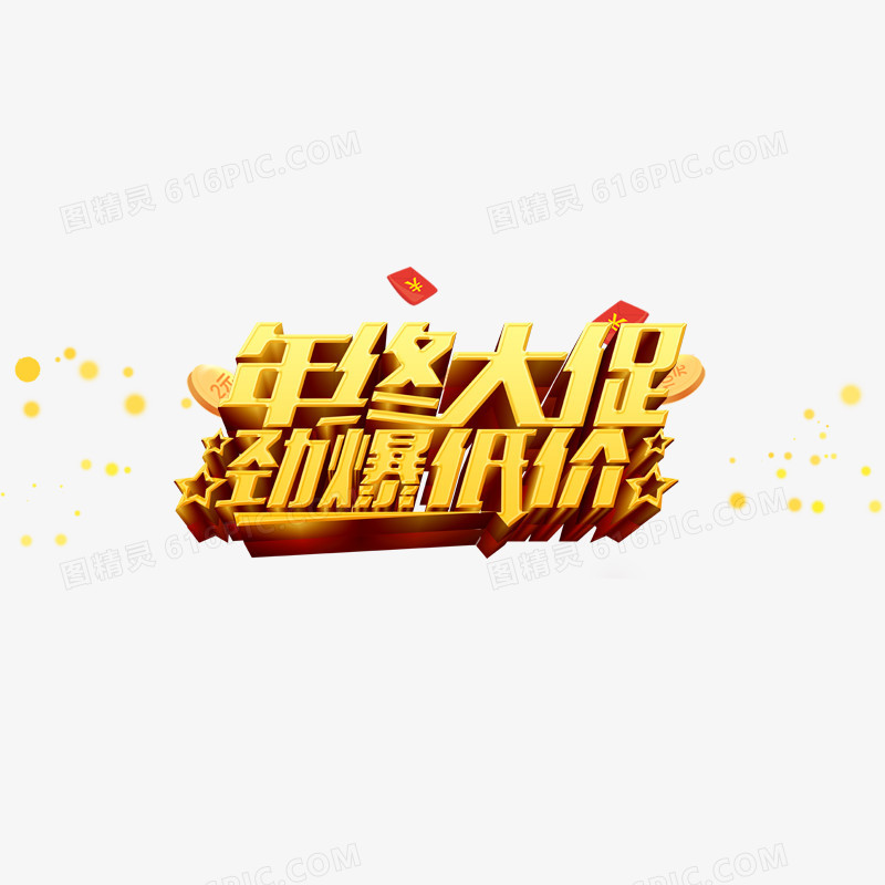 年终大促