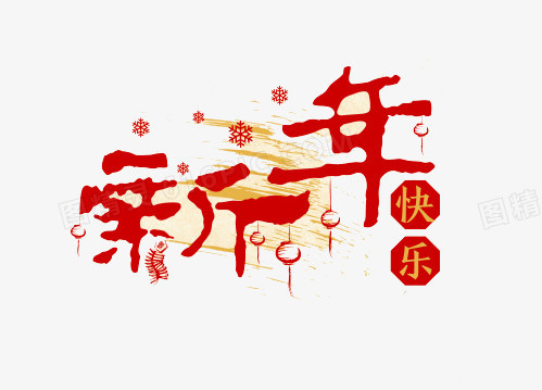 新年快乐艺术字