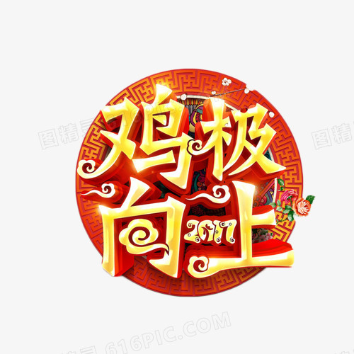 鸡极向上艺术字