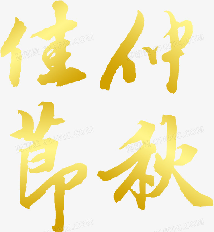 中秋佳节金色艺术字