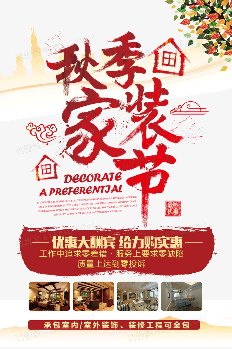 秋节家装节活动宣传海报
