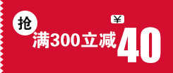 满300立减40天猫优惠券