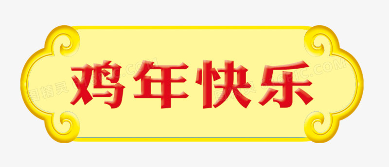 节日装饰素材