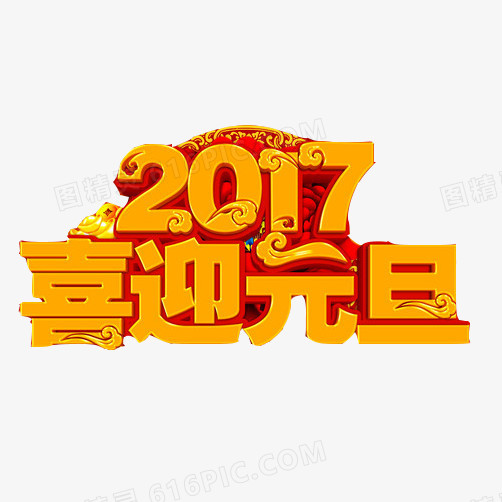 2017元旦节素材图片