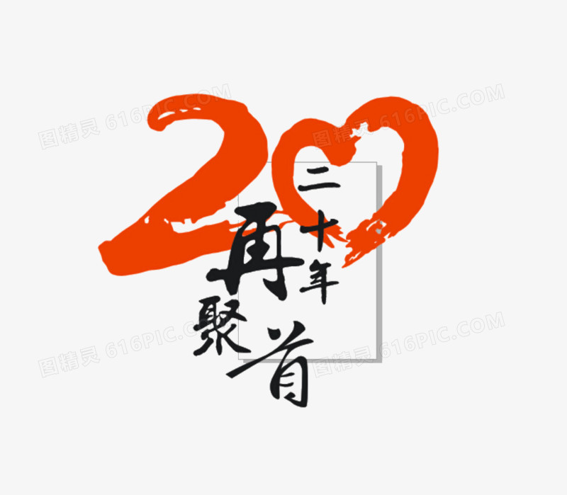 20年在相聚