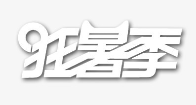 艺术字