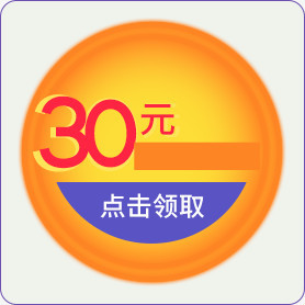 30元优惠券