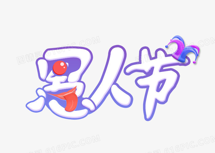 卡通手绘愚人节logo艺术字体