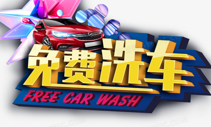 关键词:汽车免费洗车艺术字洗车店汽车美容店图精灵为您提供免费洗车