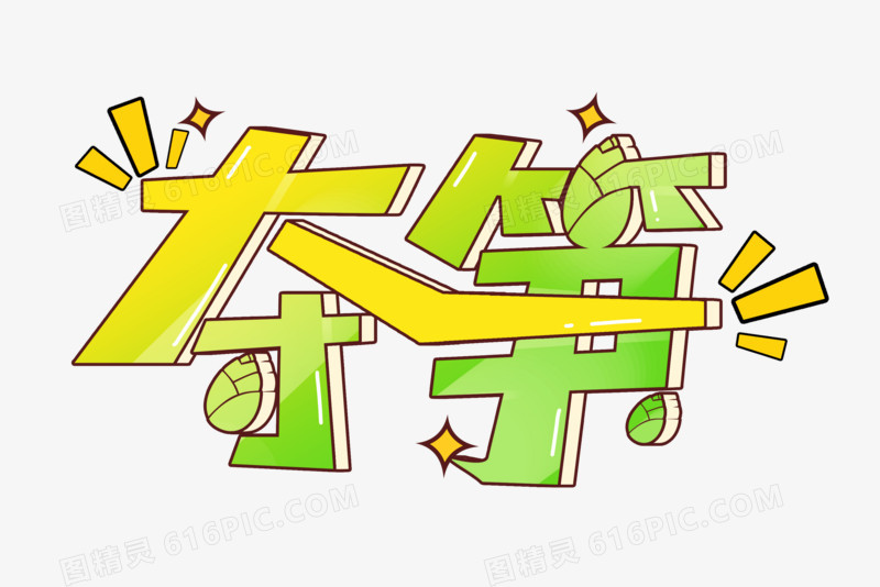 夺笋卡通创意艺术字