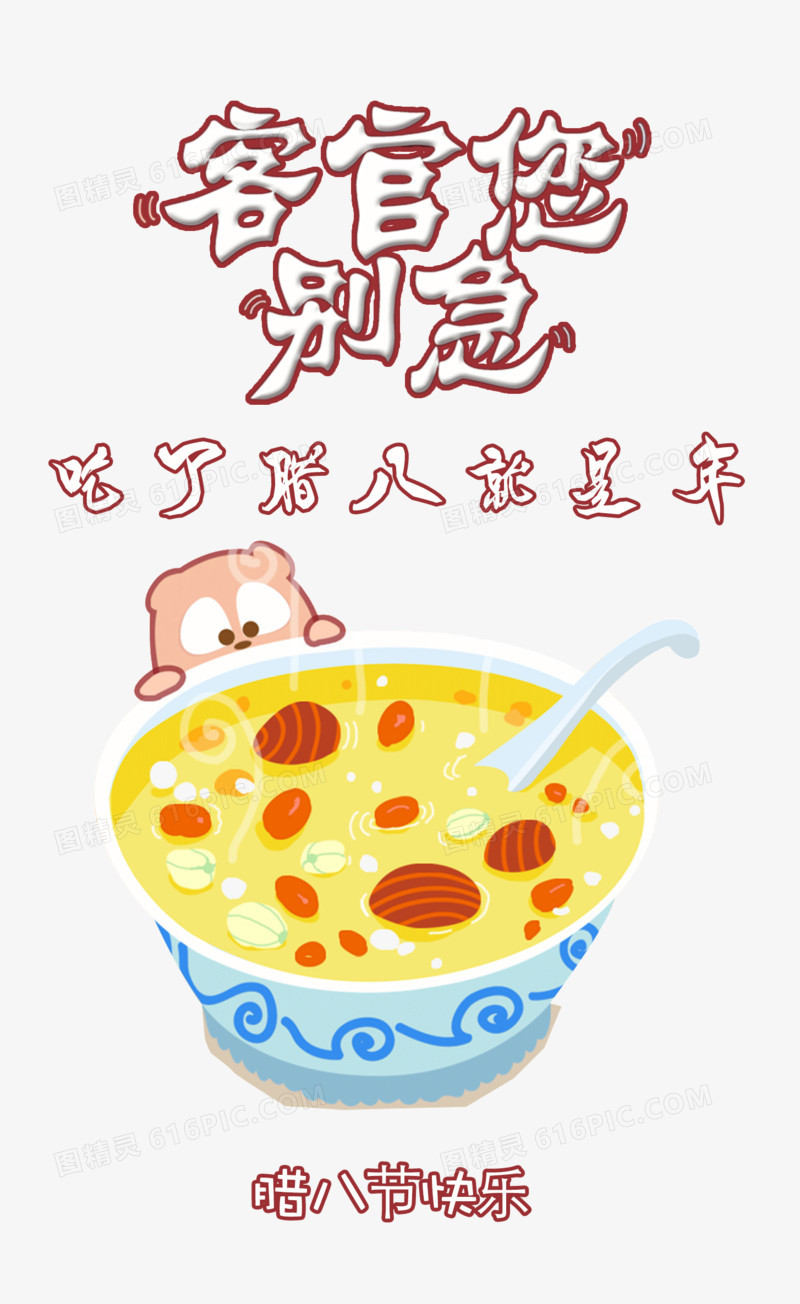 关键词:              腊八节插画卡通艺术字腊八粥腊八节