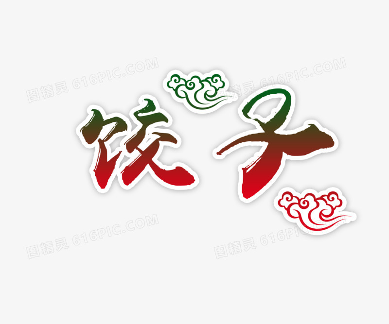 关键词:饺子文字字体艺术字水饺海报饺子海报饺子饺子包装饺子广告