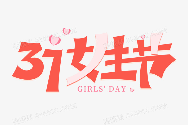 37女生节女生节三七女生节girls"day文字设计字体免抠创意艺术字37图