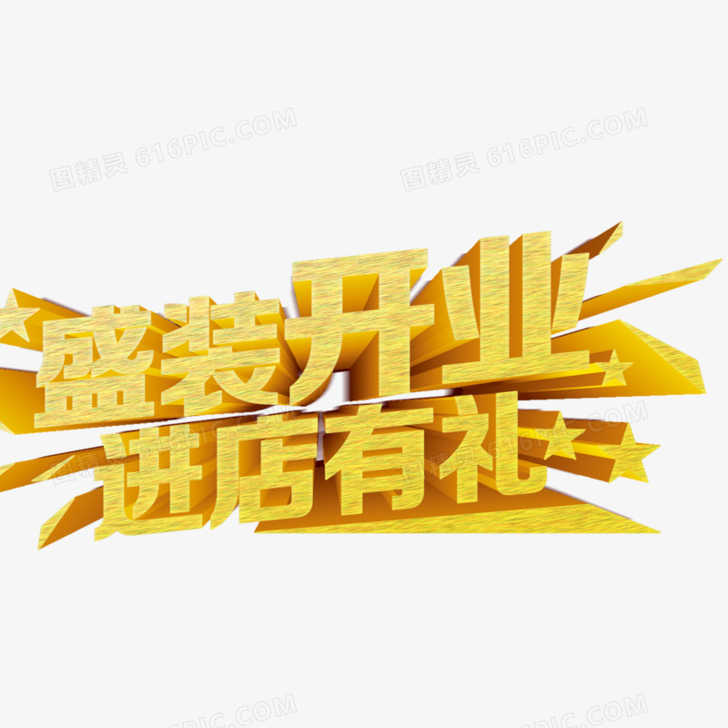 开业立体字