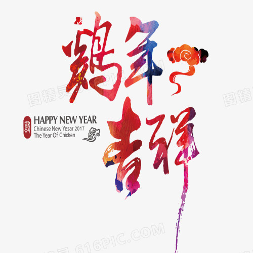 鸡年吉祥艺术字