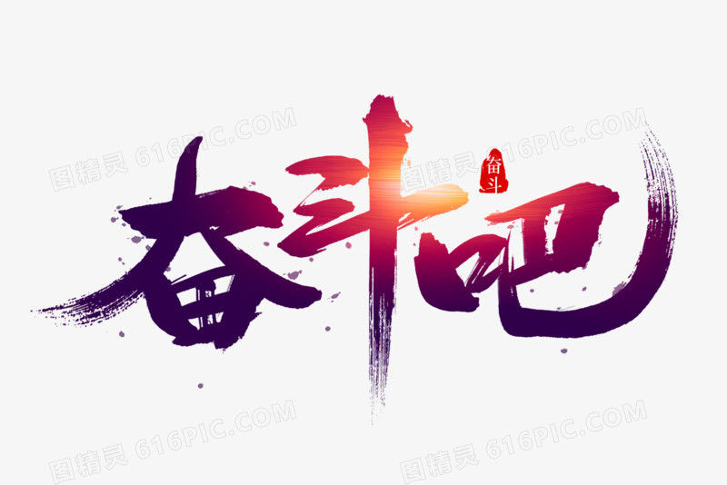 奋斗吧毛笔艺术字