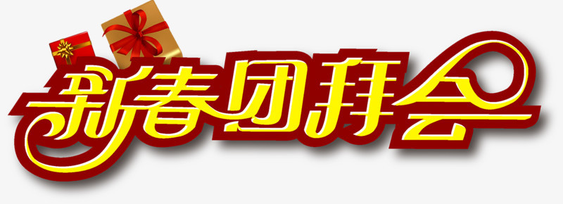 新春团拜会艺术字