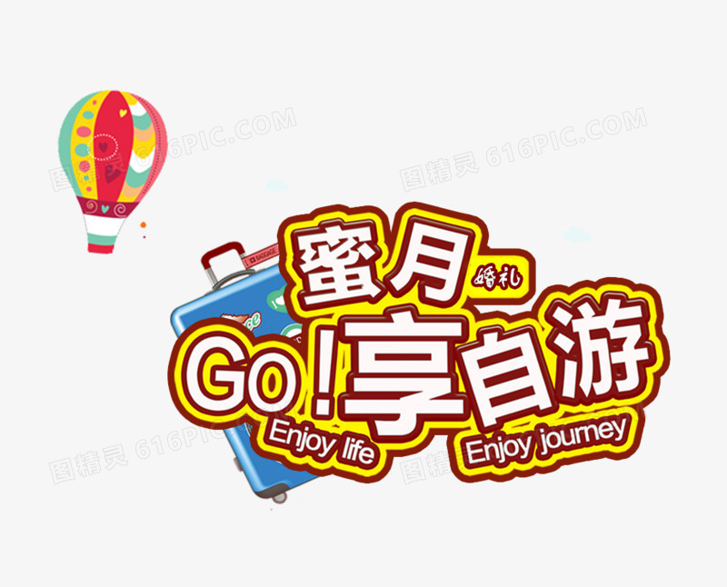 蜜月GO享自由艺术字