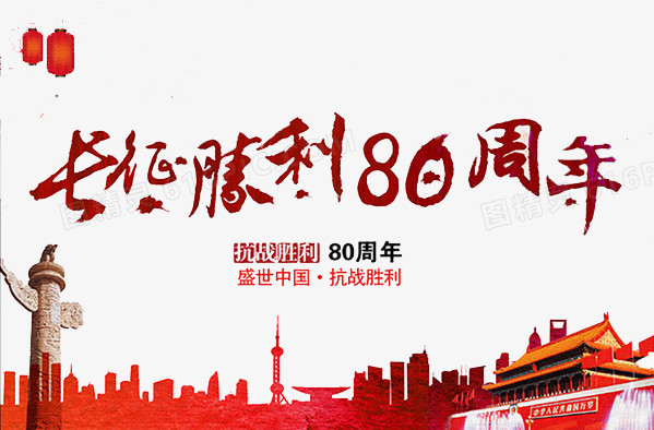 胜利80周年