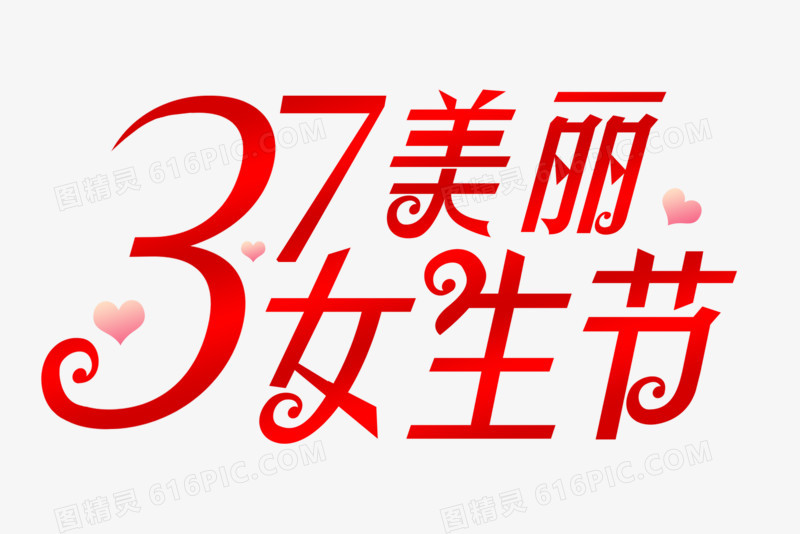 37美丽女生节艺术字