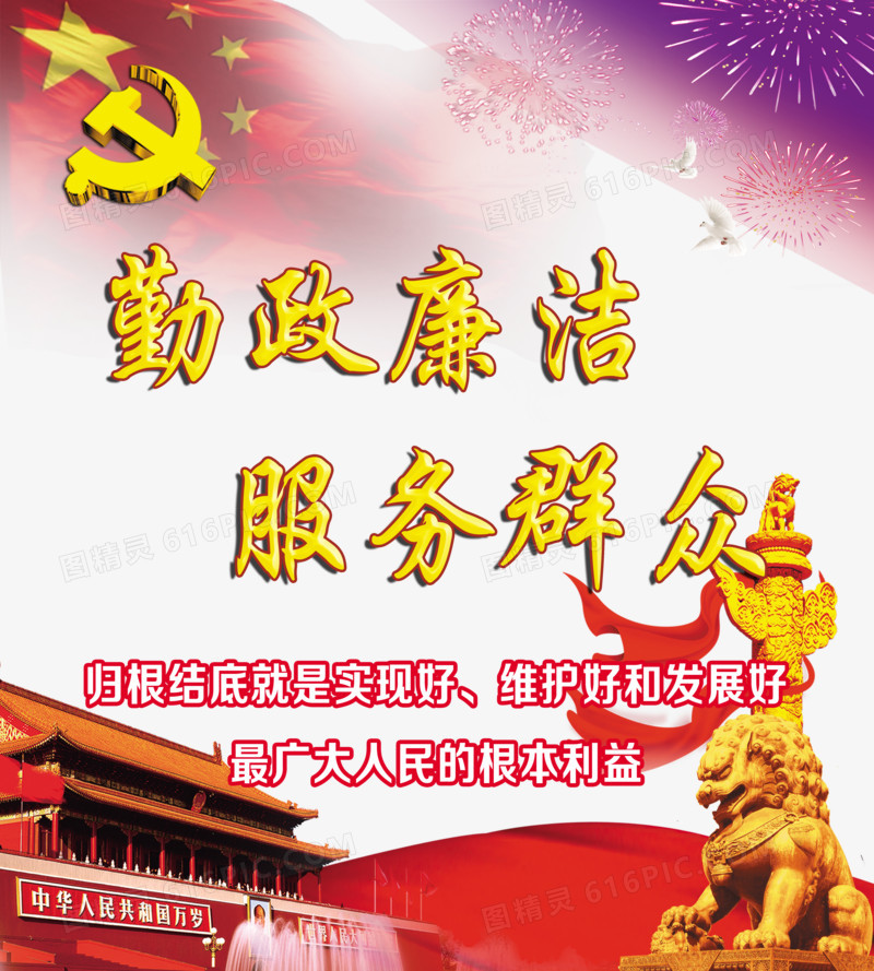 勤政廉洁