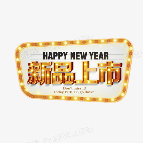 新品上市灯牌免费素材