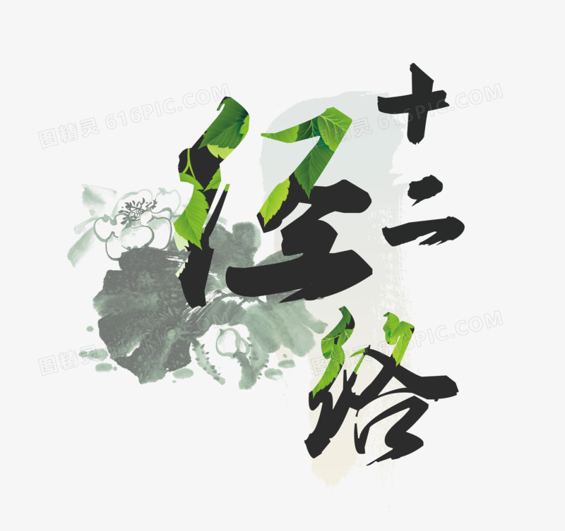 十二经络艺术字