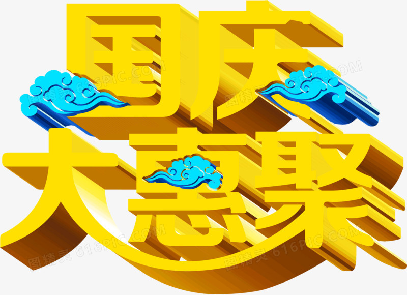 艺术字体国庆大惠聚蓝色祥云