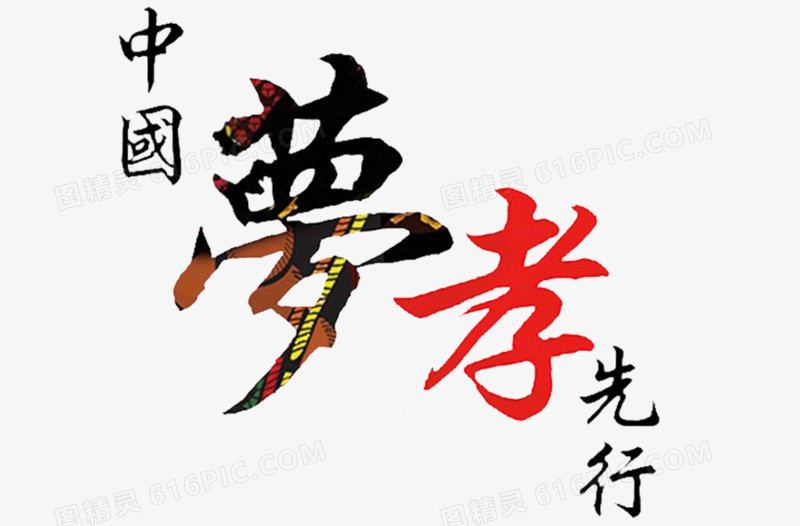 中国梦孝先行艺术字