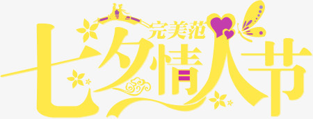 七夕情人节完美范黄色字体