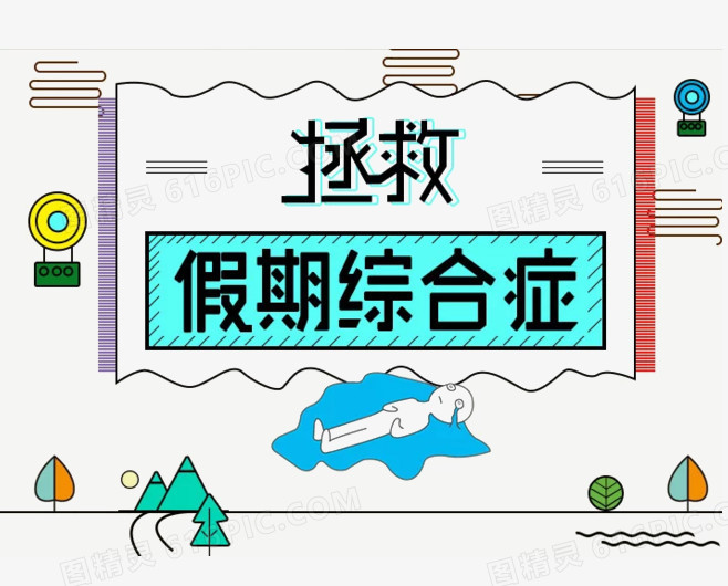 拯救假期综合症
