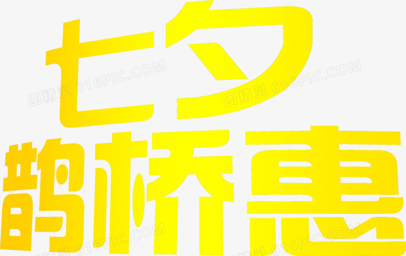七夕鹊桥惠黄色字