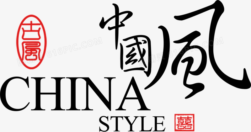 古风字体中国风