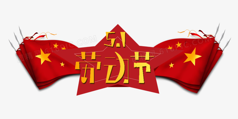 红色喜庆51劳动节字体设计