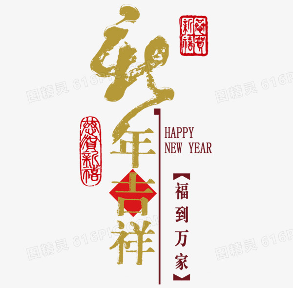 艺术字新年吉祥