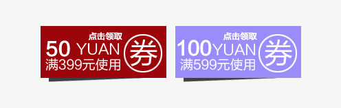 淘宝天猫促销优惠券现金券