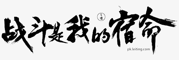 战斗是我的宿命