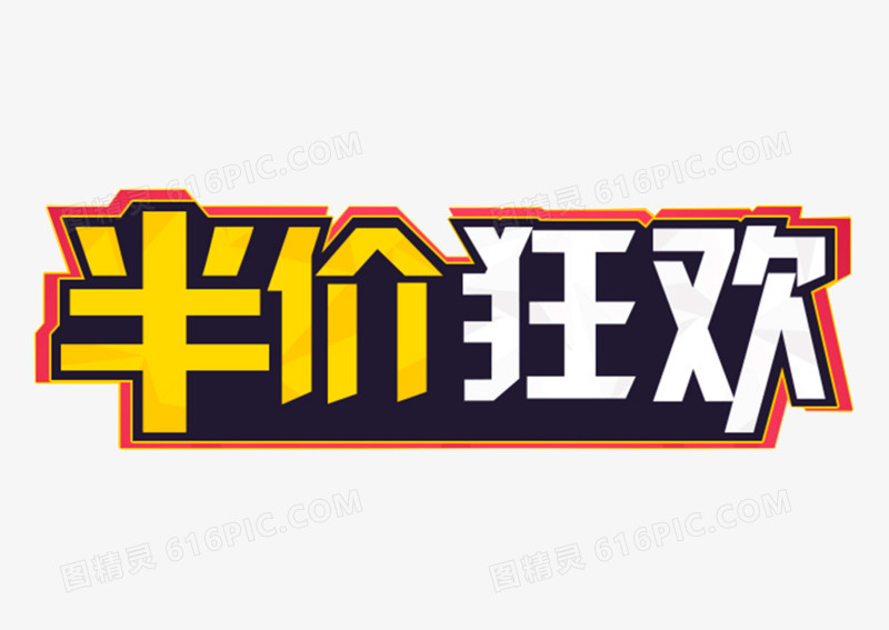 半价狂欢艺术字