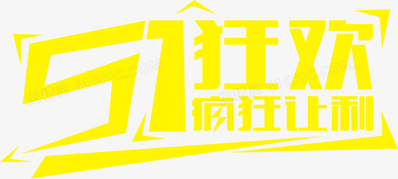 51狂欢疯狂让利黄色电商活动字体