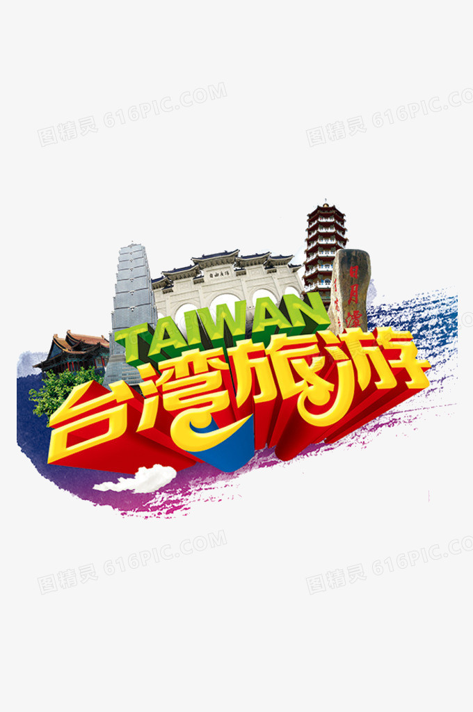 台湾旅游艺术字