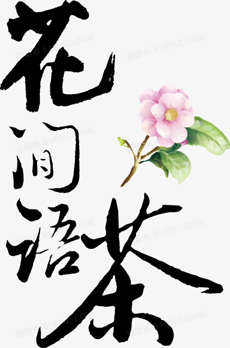 书法字花间语茶