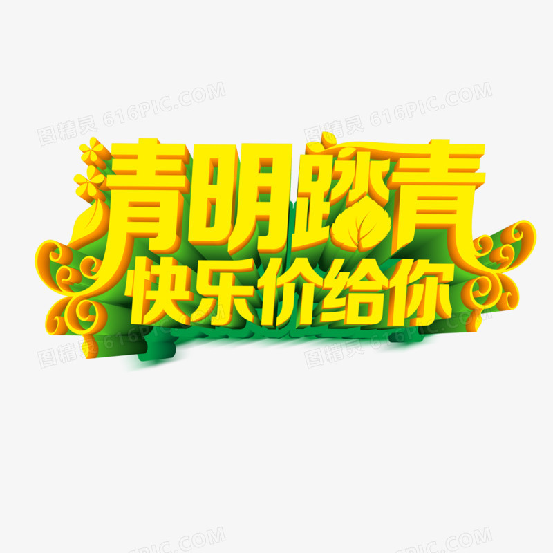 清明踏青快乐价给你艺术字